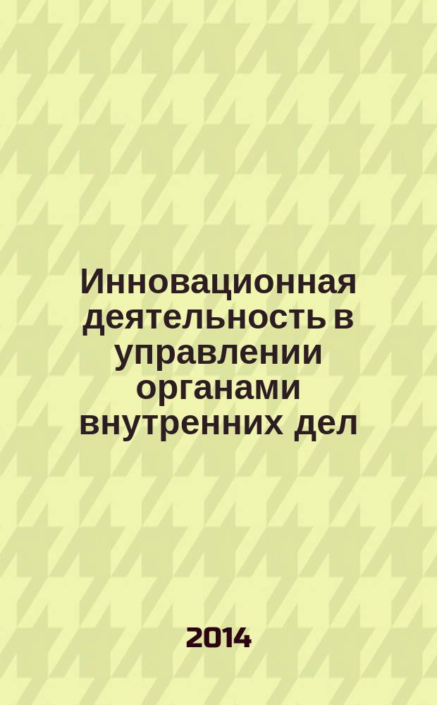 Инновационная деятельность в управлении органами внутренних дел : курс лекций