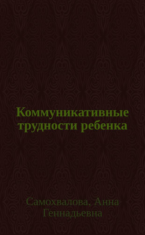 Коммуникативные трудности ребенка: феноменология, факторы возникновения, динамика
