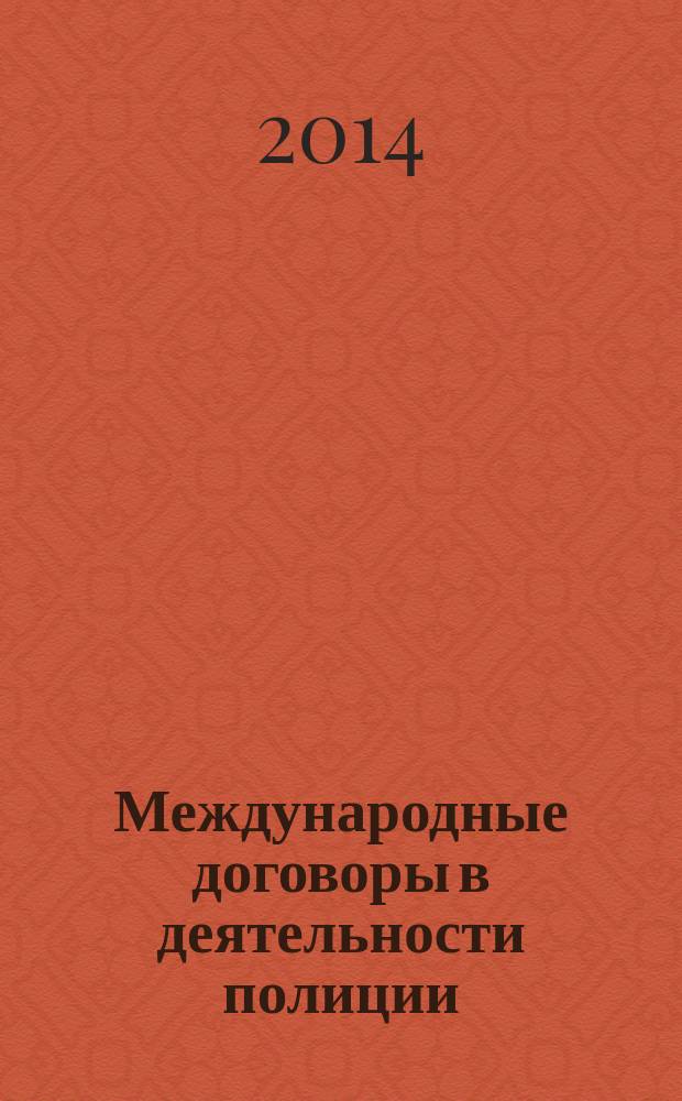 Международные договоры в деятельности полиции : учебное пособие