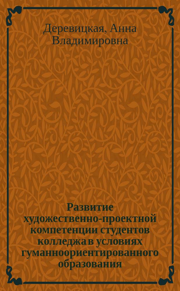 Развитие художественно-проектной компетенции студентов колледжа в условиях гуманноориентированного образования : автореферат диссертации на соискание ученой степени кандидата педагогических наук : специальность 13.00.08 <Теория и методика профессионального образования>