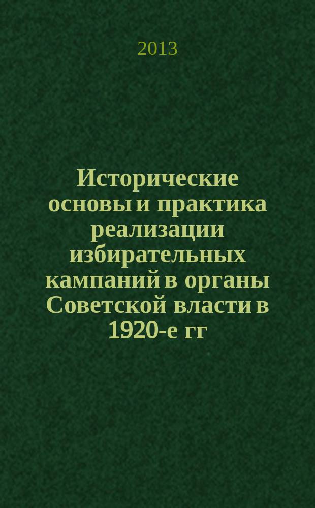 Исторические основы и практика реализации избирательных кампаний в органы Советской власти в 1920-е гг. (на материалах Курского края) : автореферат диссертации на соискание ученой степени кандидата исторических наук : специальность 07.00.02 <Отечественная история>