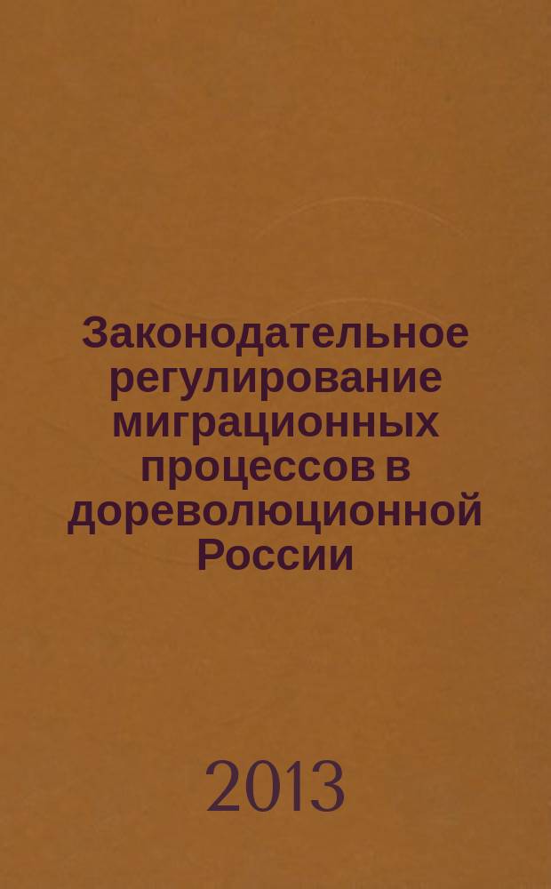 Законодательное регулирование миграционных процессов в дореволюционной России (вторая половина XVII - начало XX вв.) (историко-юридическое исследование) : автореферат диссертации на соискание ученой степени кандидата юридических наук : специальность 12.00.01 <Теория и история права и государства; история учений о праве и государстве>