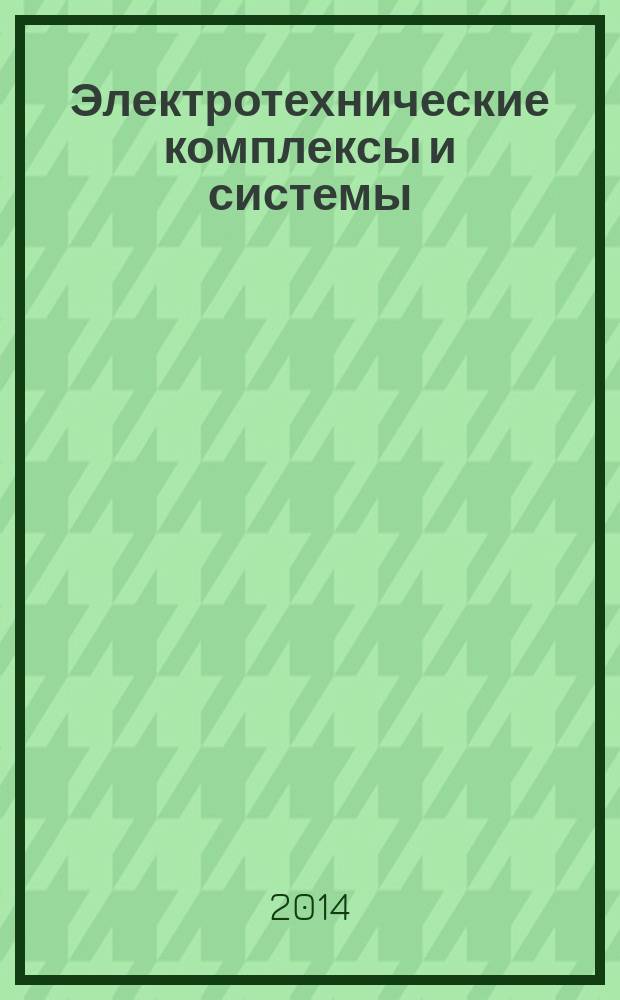 Электротехнические комплексы и системы : межвузовский научный сборник : материалы международной научно-практическая конференция "Гололедно-ветровые явления на воздушных линиях электропередачи", 22 октября 2014 г.
