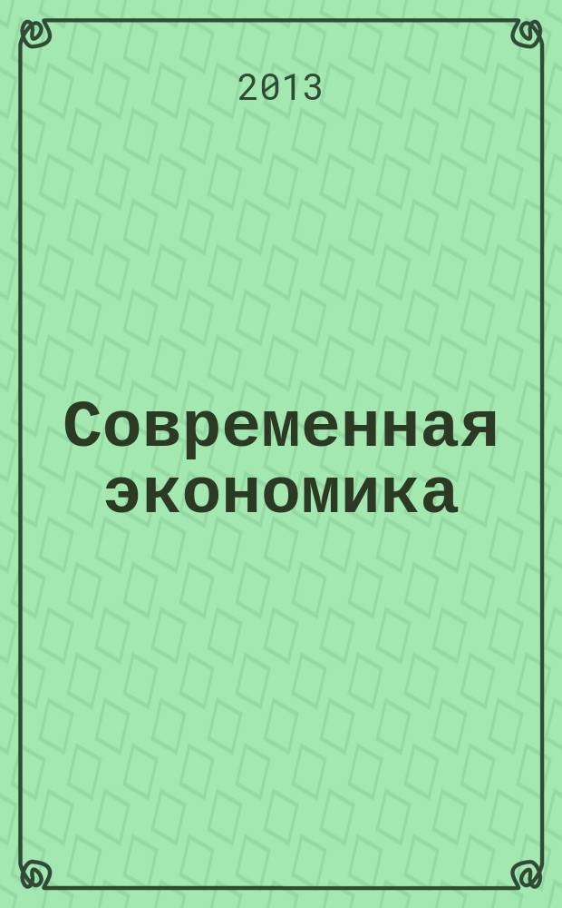 Современная экономика: концепции и модели инновационного развития : материалы V международной научно-практической конференции, 19 февраля 2013 г. : в 2 кн