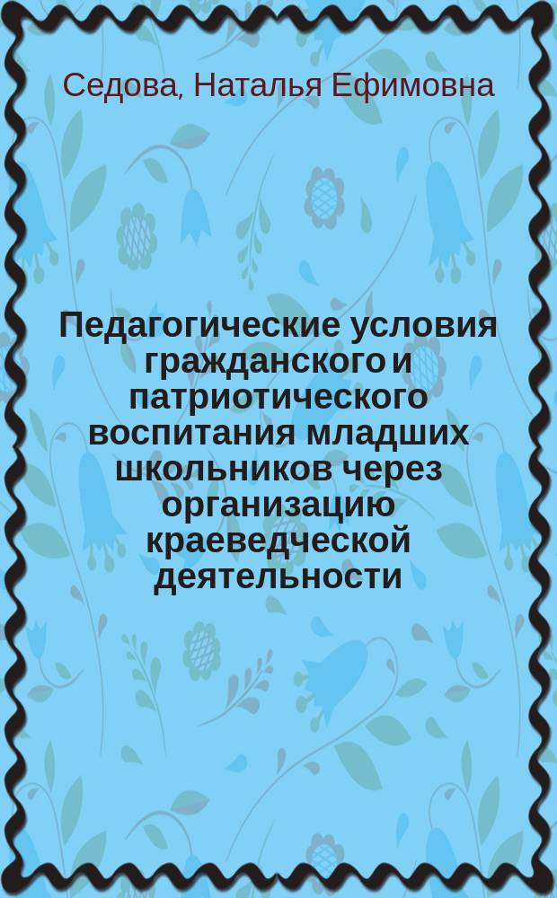 Педагогические условия гражданского и патриотического воспитания младших школьников через организацию краеведческой деятельности : монография