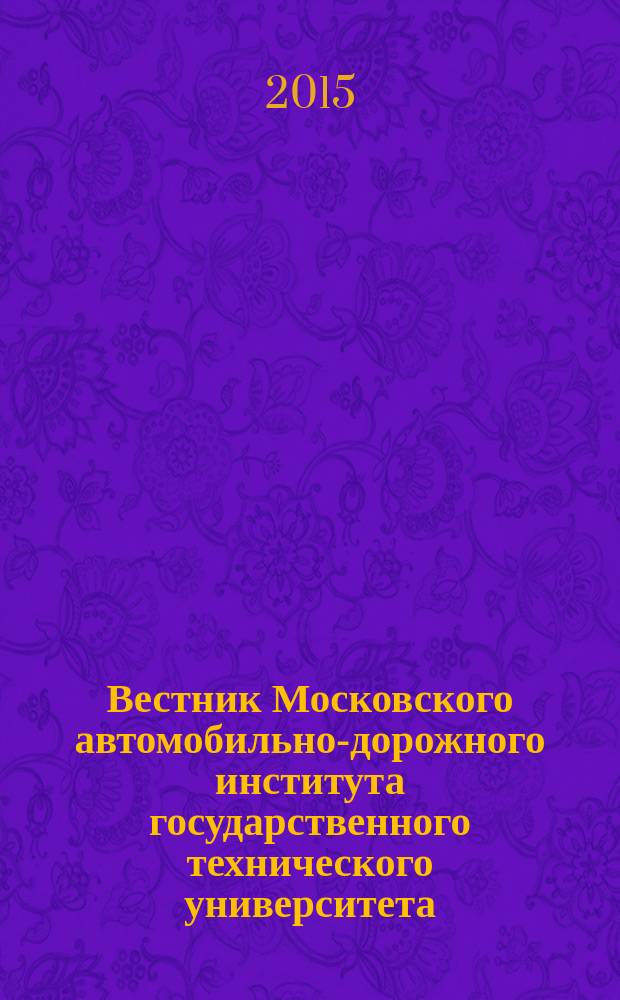 Вестник Московского автомобильно-дорожного института государственного технического университета (МАДИ) : периодический научный журнал. 2015, вып. 1 (40)