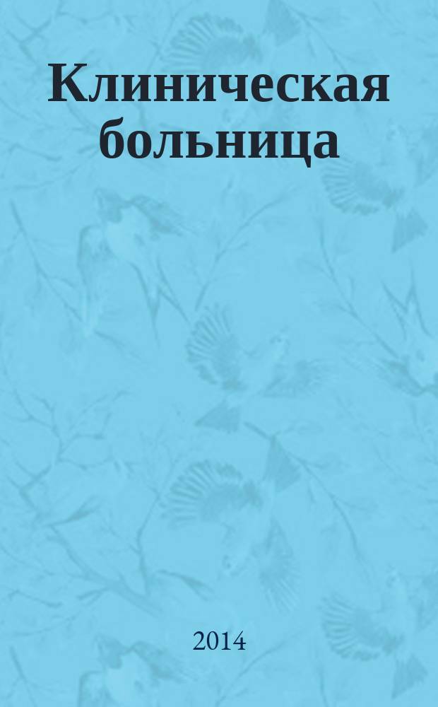 Клиническая больница : научно-практический журнал Федерального медико-биологического агентства научный междисциплинарный рецензируемый журнал Федерального государственного бюджетного учреждения здравоохранения "Клиническая больница № 122 им. Л.Г. Соколова Федерального медико-биологического агентства". 2014, № 4 (10)