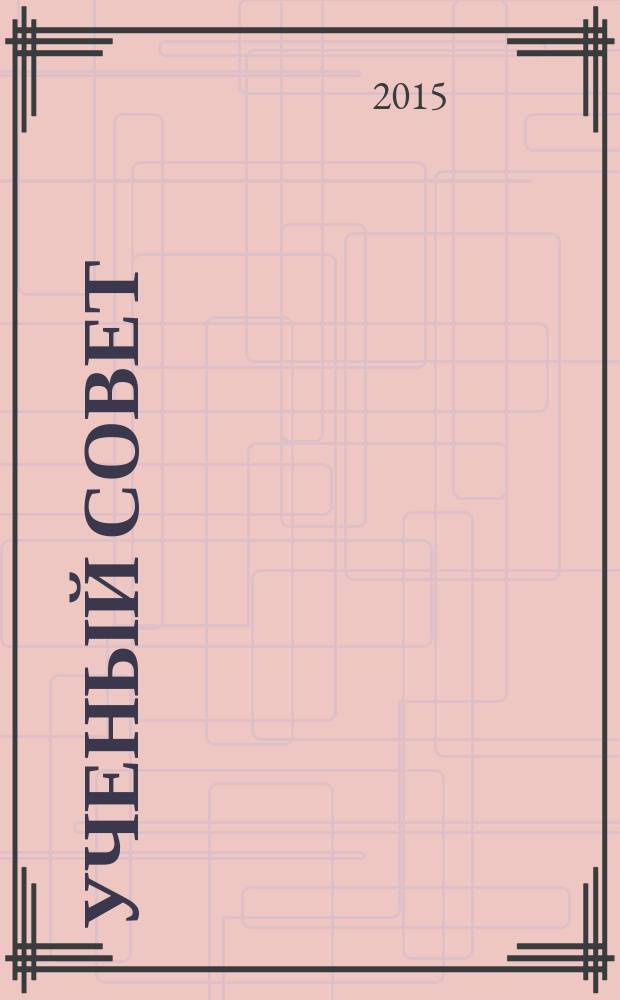 Ученый совет : научный ежемесячный журнал. 2015, № 4