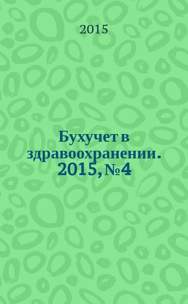 Бухучет в здравоохранении. 2015, № 4
