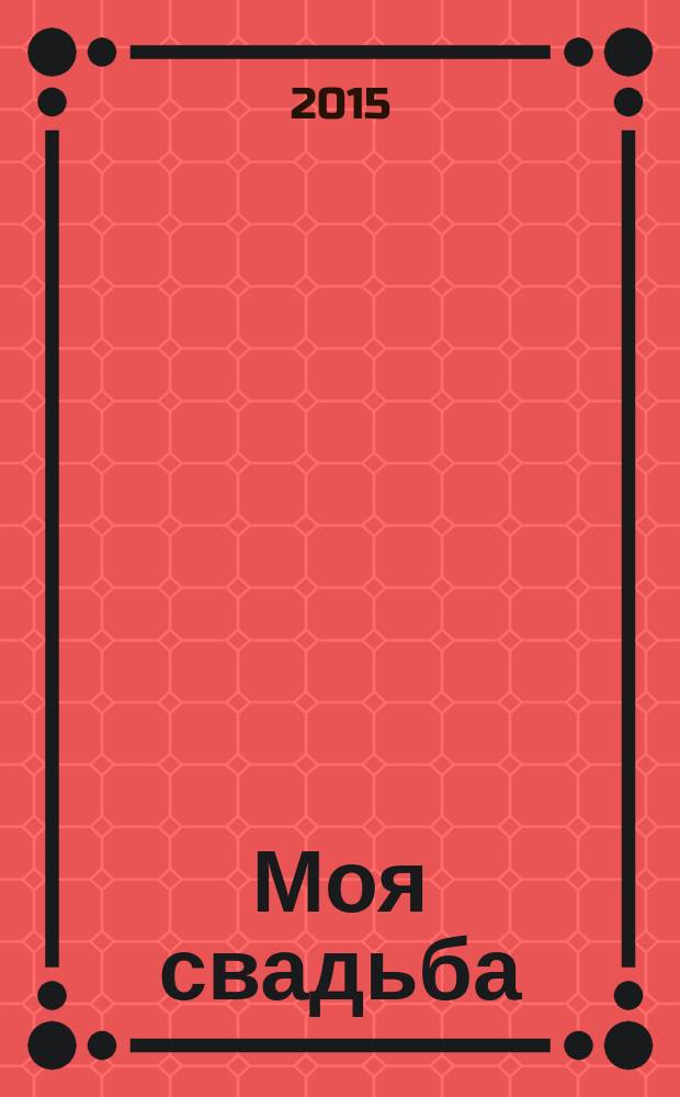 Моя свадьба : информ-рекл. периодич. изд. 2014, № 5 (10)/1 (11)
