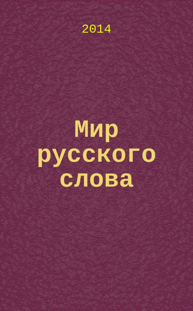 Мир русского слова : Науч.-метод. ил. журн. 2014, № 4