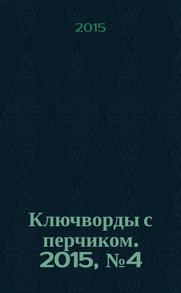 Ключворды с перчиком. 2015, № 4 (42)