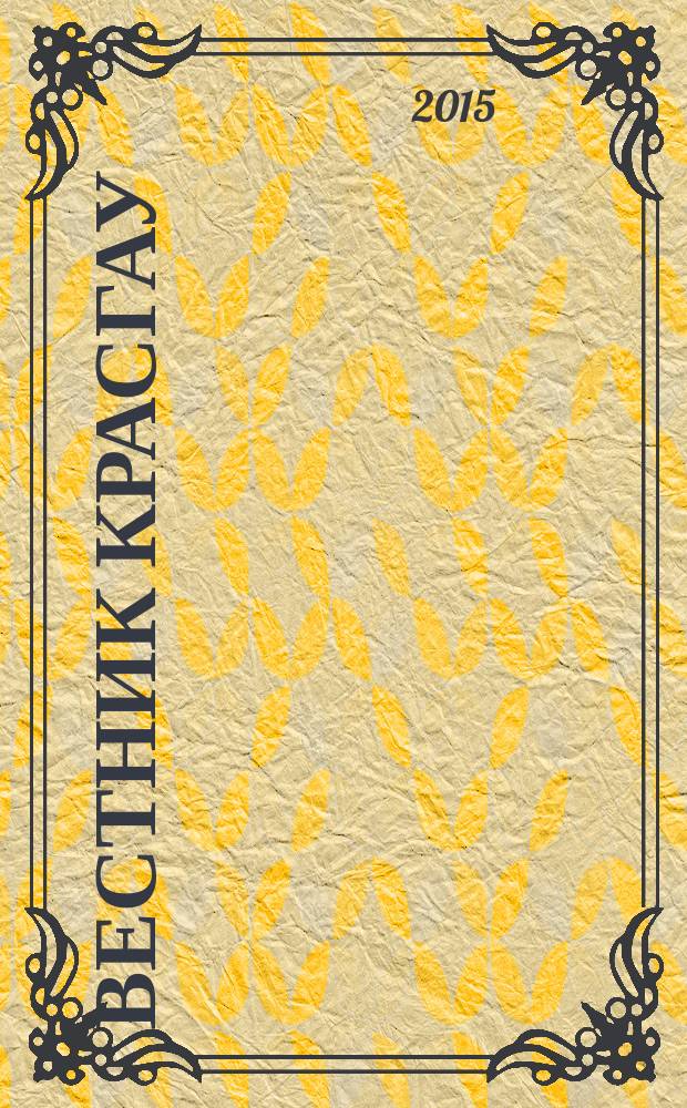 Вестник КрасГАУ : Науч.-техн. журн. 2015, вып. 3 (102)