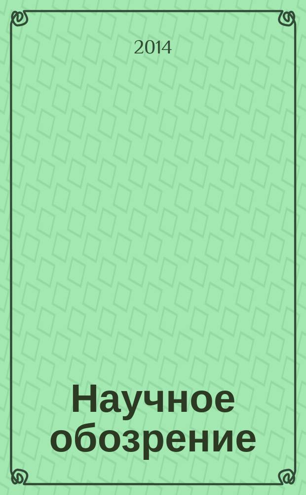 Научное обозрение: теория и практика : научный журнал. 2014, № 4