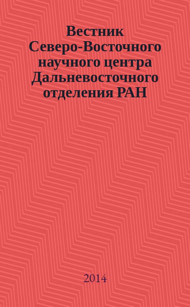 Вестник Северо-Восточного научного центра Дальневосточного отделения РАН : научный журнал. 2014, № 4 (40)