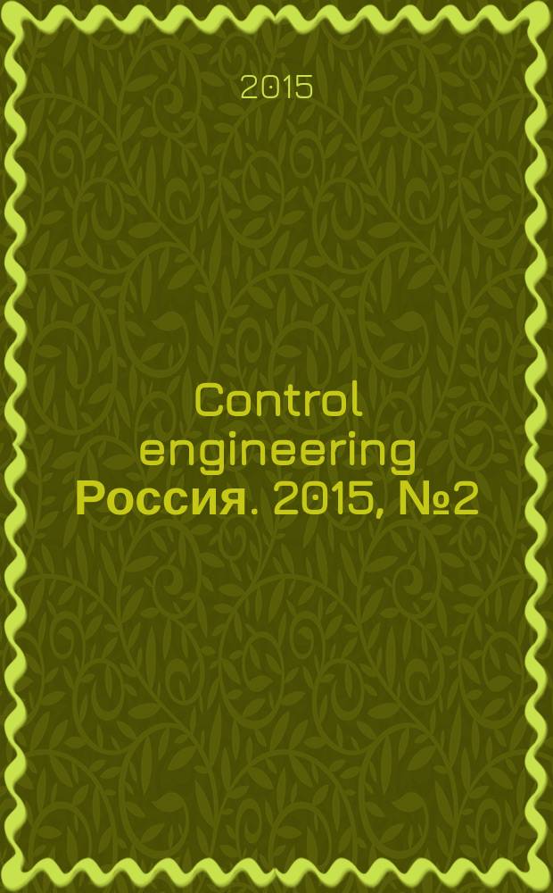 Control engineering Россия. 2015, № 2 (56)