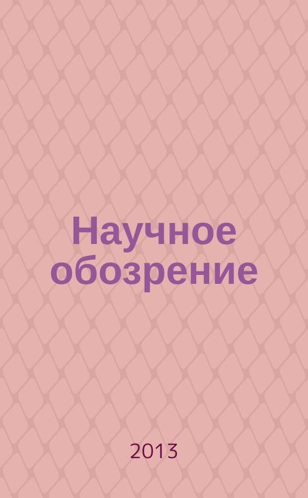 Научное обозрение : научно-образовательный журнал. 2013, № 10