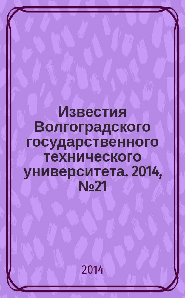Известия Волгоградского государственного технического университета. 2014, № 21 (148)