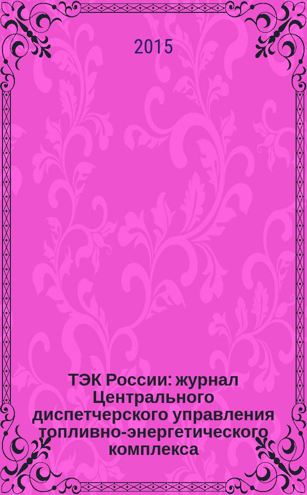 ТЭК России : журнал Центрального диспетчерского управления топливно-энергетического комплекса. 2015, № 3
