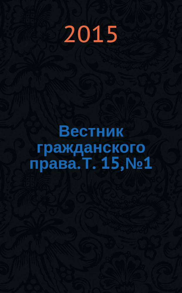 Вестник гражданского права. Т. 15, № 1