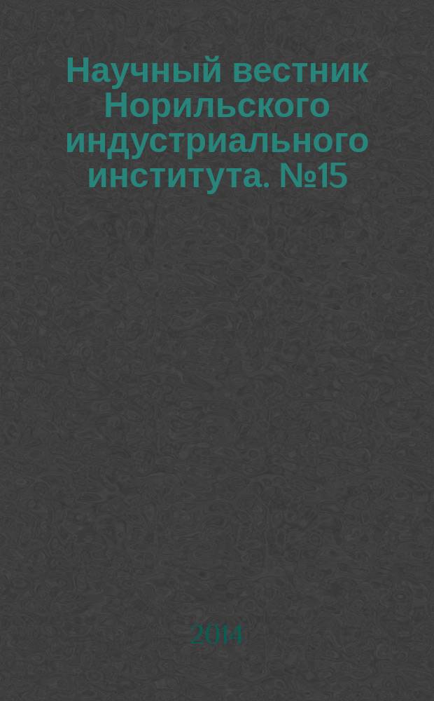 Научный вестник Норильского индустриального института. № 15