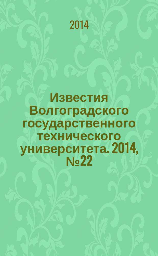 Известия Волгоградского государственного технического университета. 2014, № 22 (149)