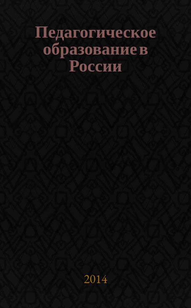 Педагогическое образование в России : научный журнал научное издание ГОУ ВПО "Уральский государственный педагогический университет". 2014, № 10