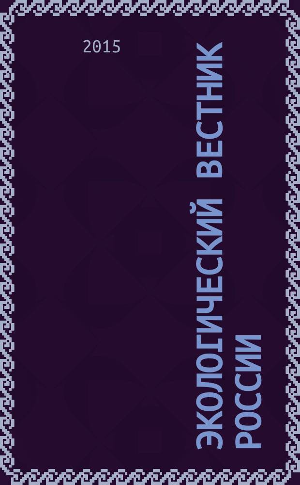 Экологический вестник России : Информ.-справ. бюл. 2015, 4