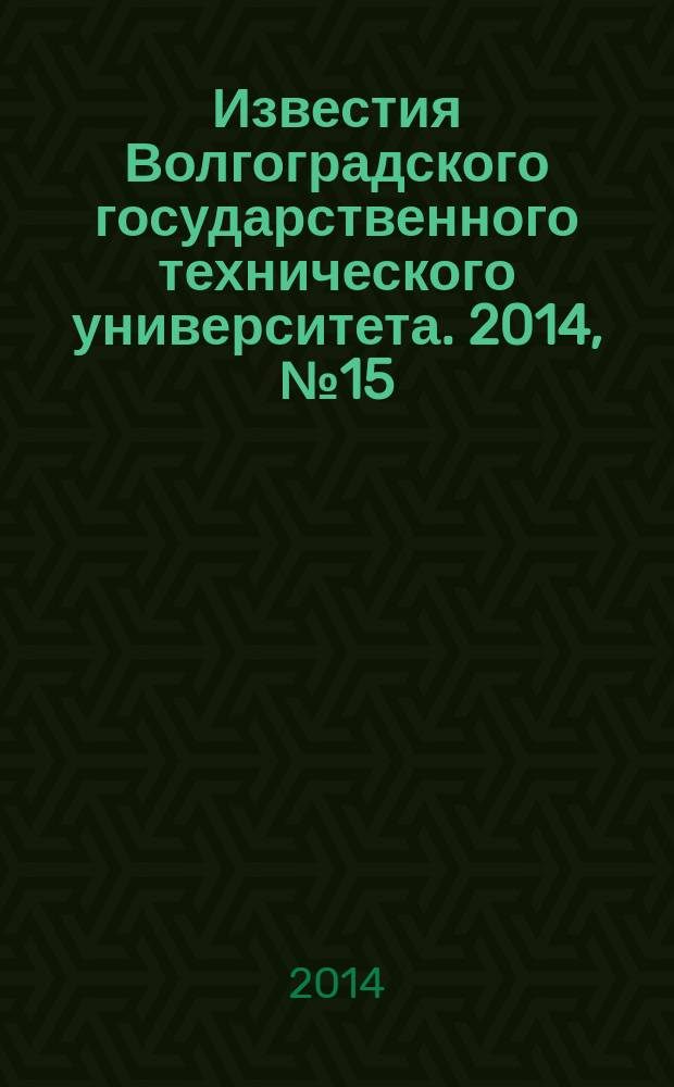 Известия Волгоградского государственного технического университета. 2014, № 15 (142)