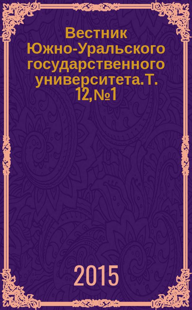 Вестник Южно-Уральского государственного университета. Т. 12, № 1
