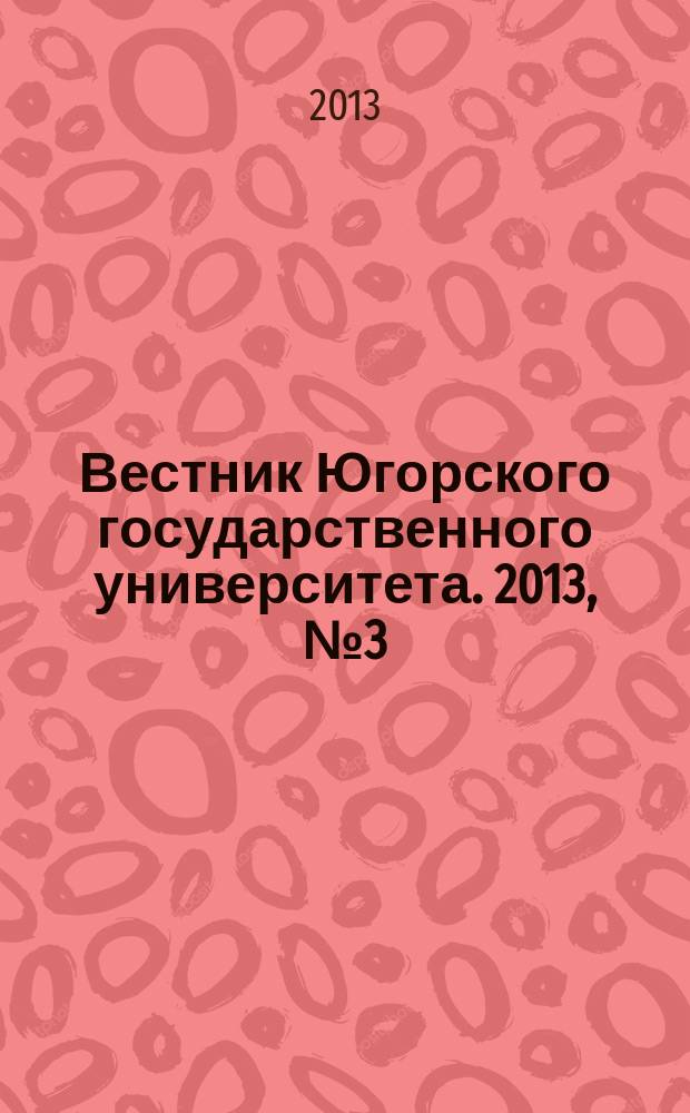Вестник Югорского государственного университета. 2013, № 3 (30)