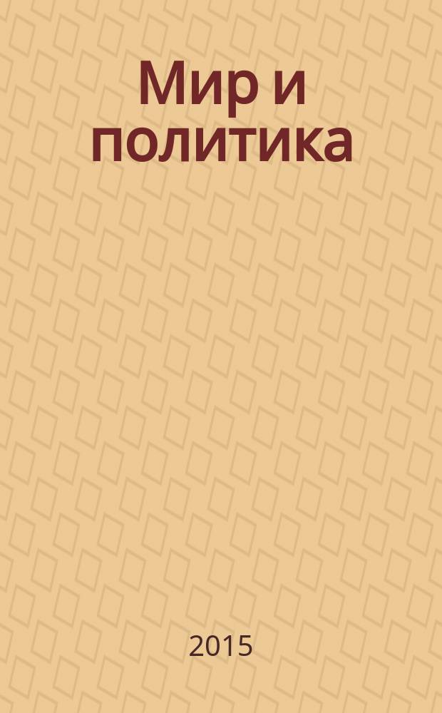 Мир и политика : научно-политический журнал. 2015, № 4 (103)