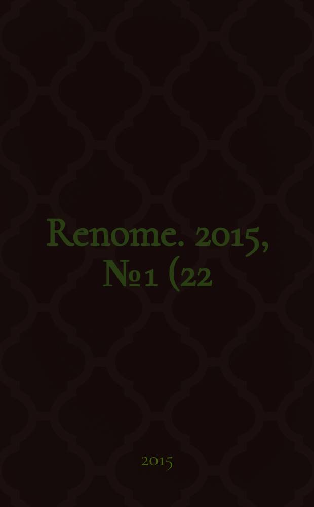 Renome. 2015, № 1 (22)