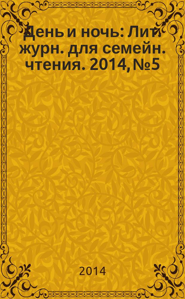 День и ночь : Лит. журн. для семейн. чтения. 2014, № 5