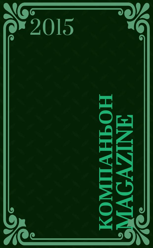 Компаньон magazine : настоящий журнал. 2015, № 1 (87)