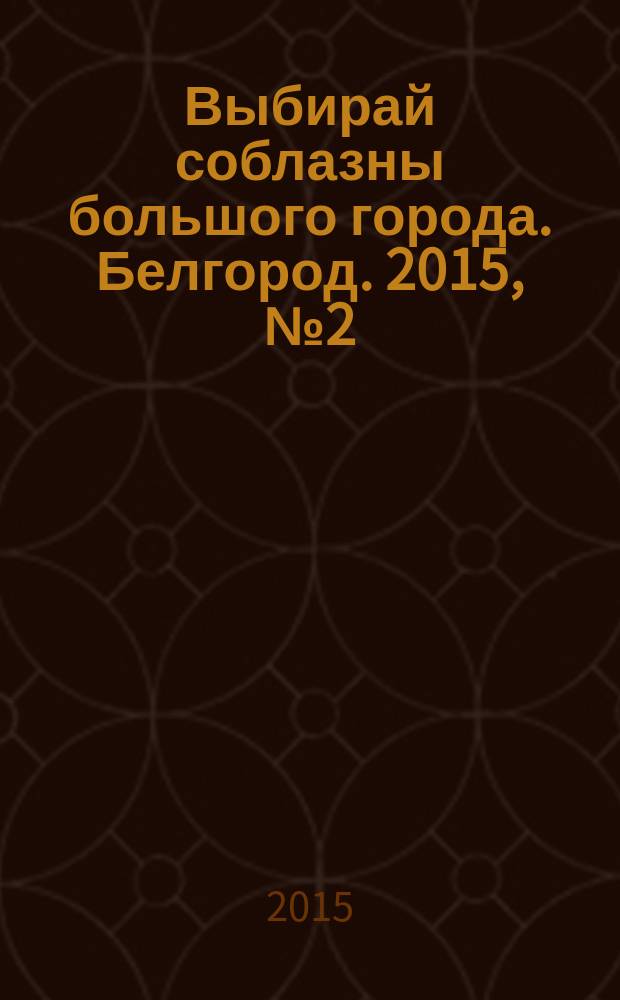 Выбирай соблазны большого города. Белгород. 2015, № 2 (67)