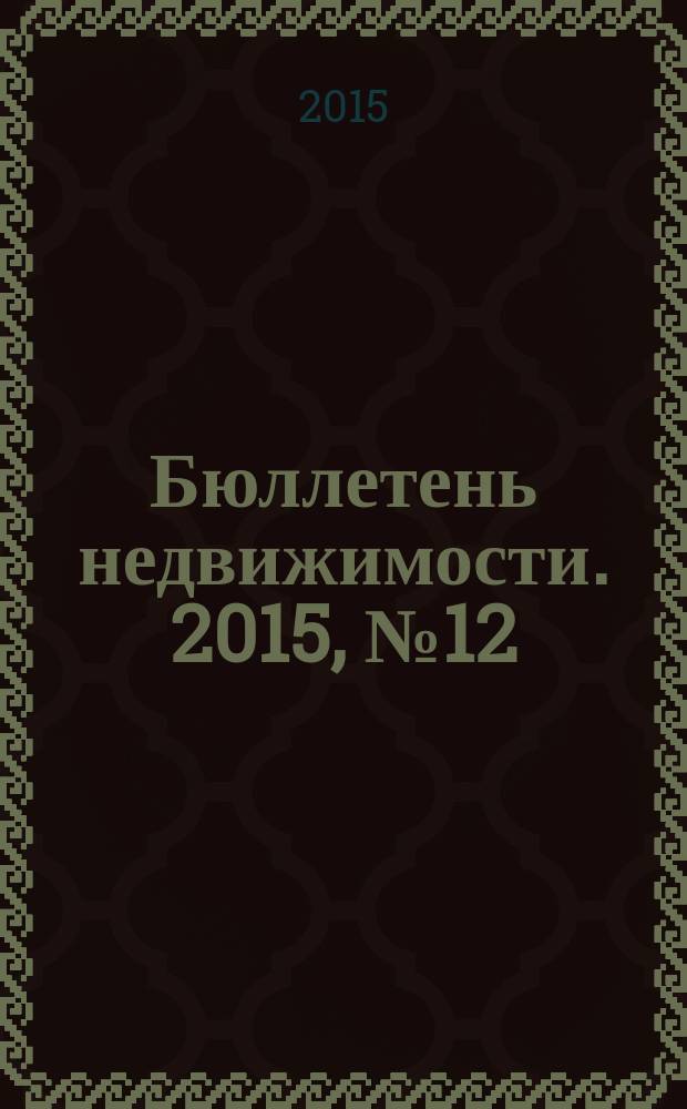 Бюллетень недвижимости. 2015, № 12 (1660), ч.1