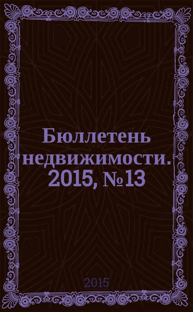 Бюллетень недвижимости. 2015, № 13 (1661), ч.1