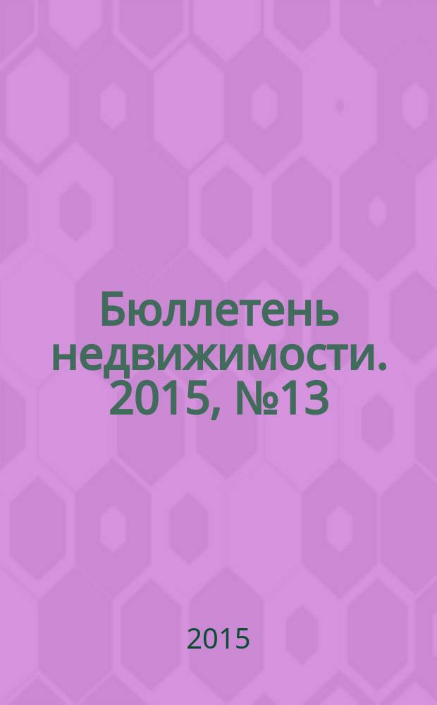 Бюллетень недвижимости. 2015, № 13 (1661), ч.2