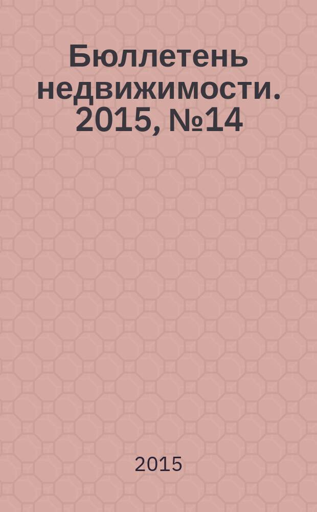 Бюллетень недвижимости. 2015, № 14 (1662), ч.1
