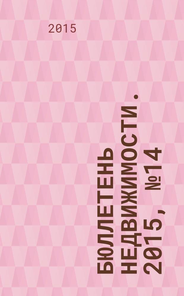 Бюллетень недвижимости. 2015, № 14 (1662), профи