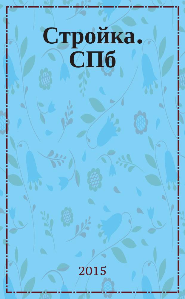Стройка. СПб : рекламно-информационный бюллетень. 2015, № 11 (961)