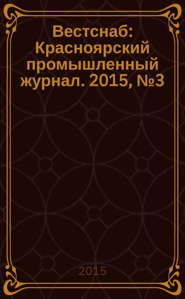Вестснаб : Красноярский промышленный журнал. 2015, № 3 (270)