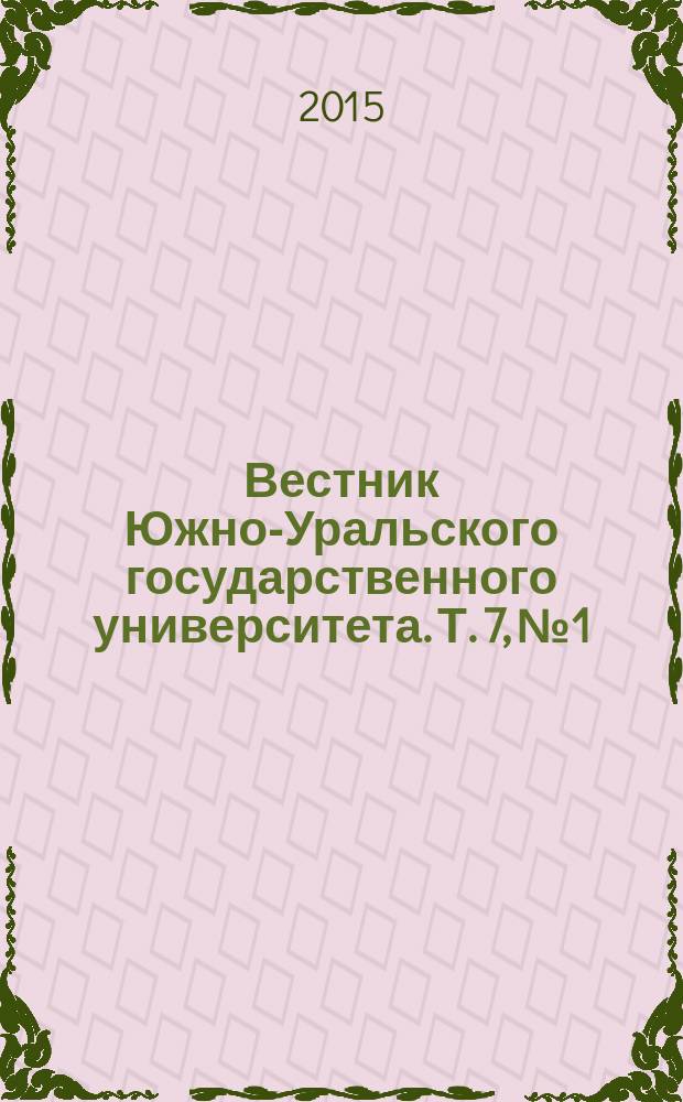 Вестник Южно-Уральского государственного университета. Т. 7, № 1