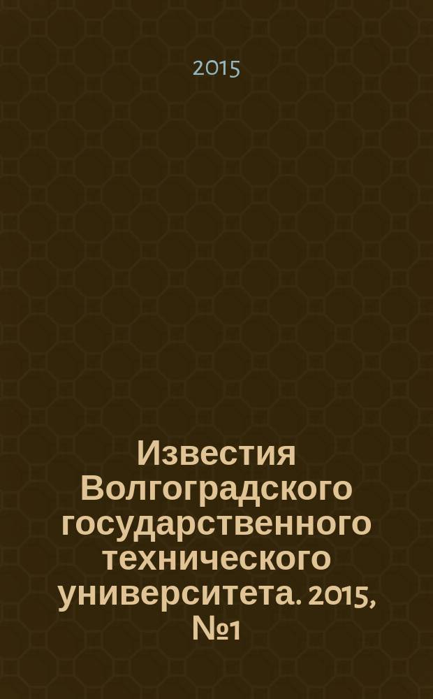 Известия Волгоградского государственного технического университета. 2015, № 1 (154)