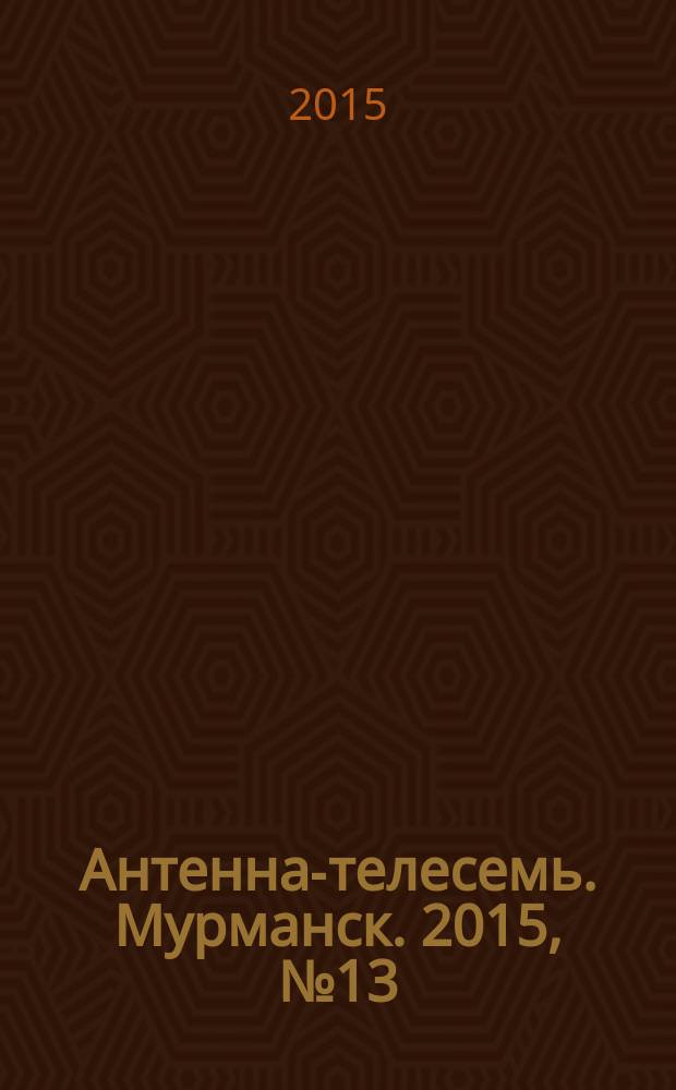 Антенна-телесемь. Мурманск. 2015, № 13 (362)