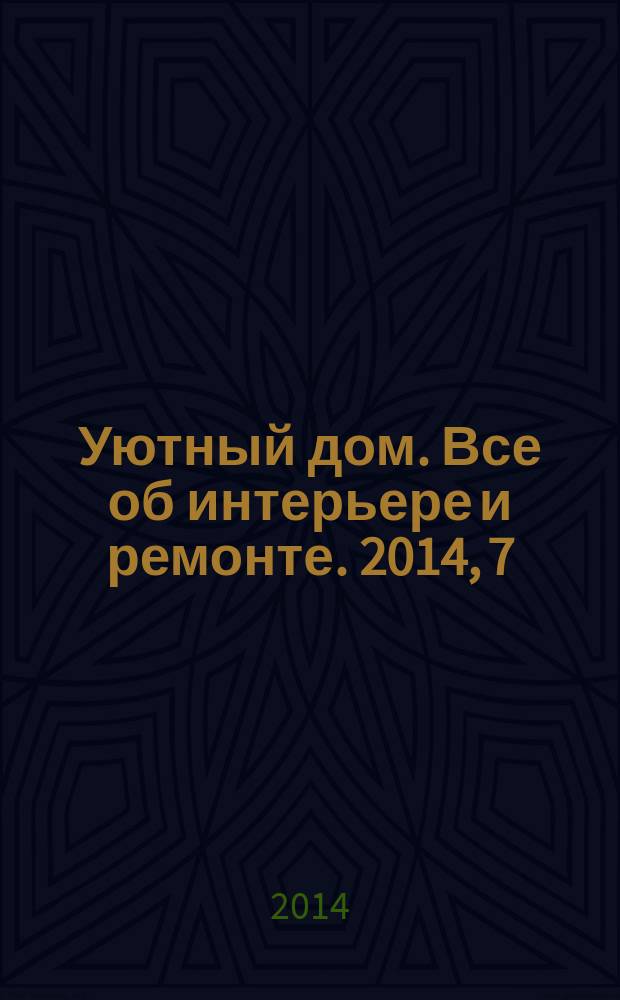 Уютный дом. Все об интерьере и ремонте. 2014, 7 (98)