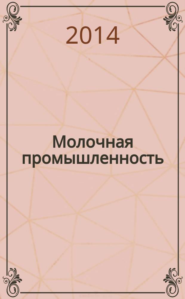 Молочная промышленность : Двухмес. науч.-техн. и произв. журн. 2014, № 12