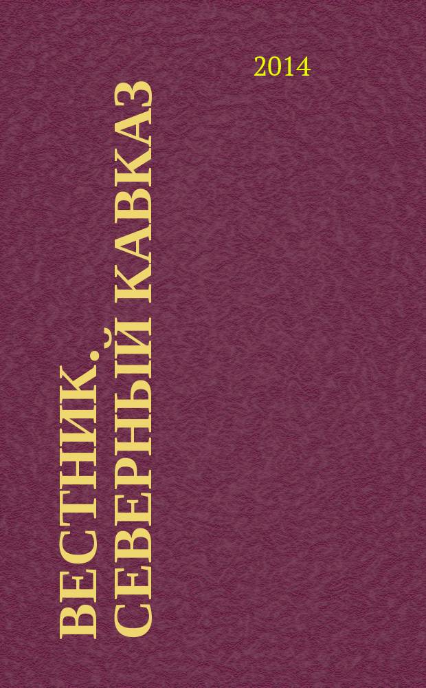 Вестник. Северный Кавказ : информационно-аналитический журнал. 2014, № 8 (30)