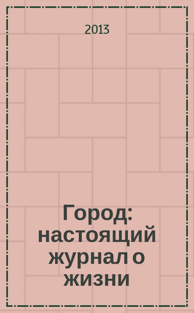 Город : настоящий журнал о жизни